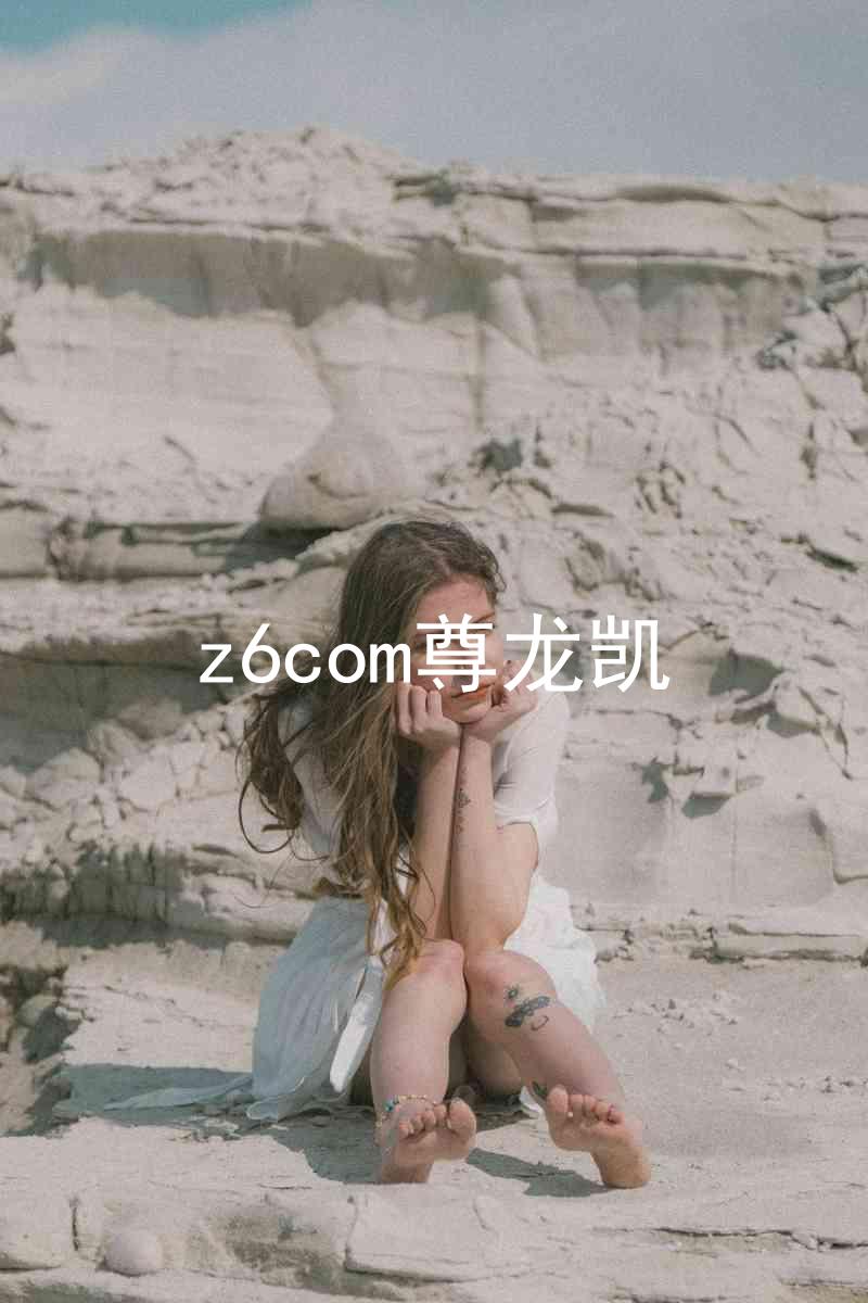 z6com尊龙凯