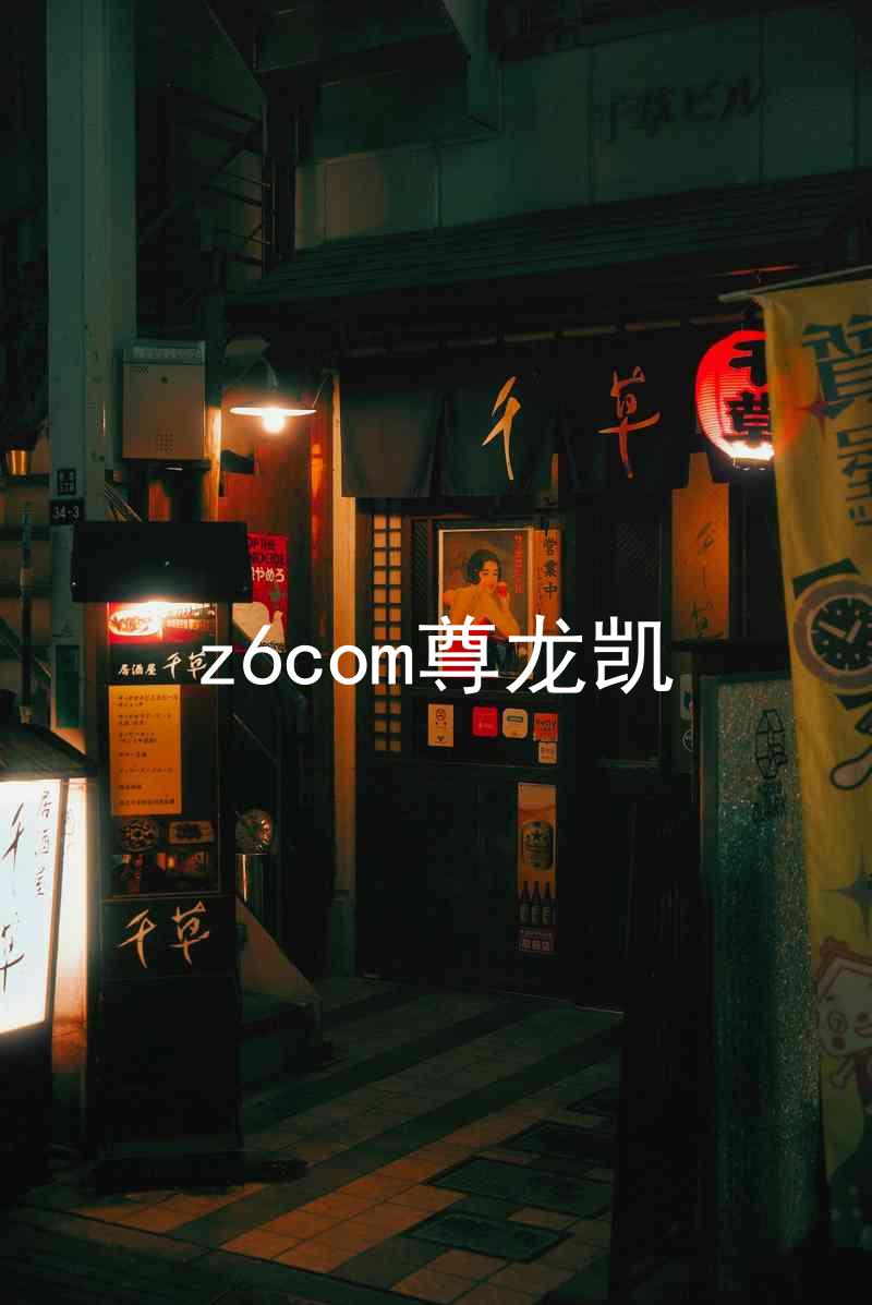 z6com尊龙凯