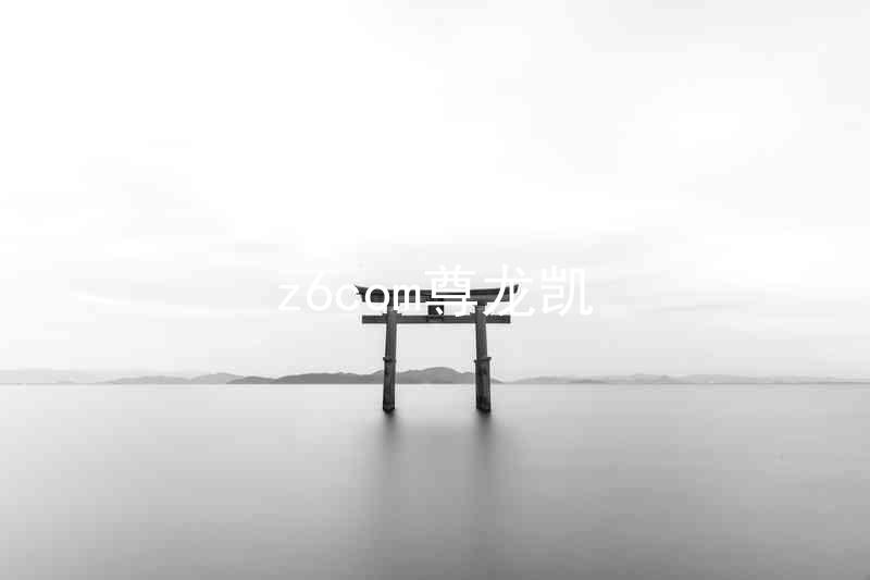 z6com尊龙凯