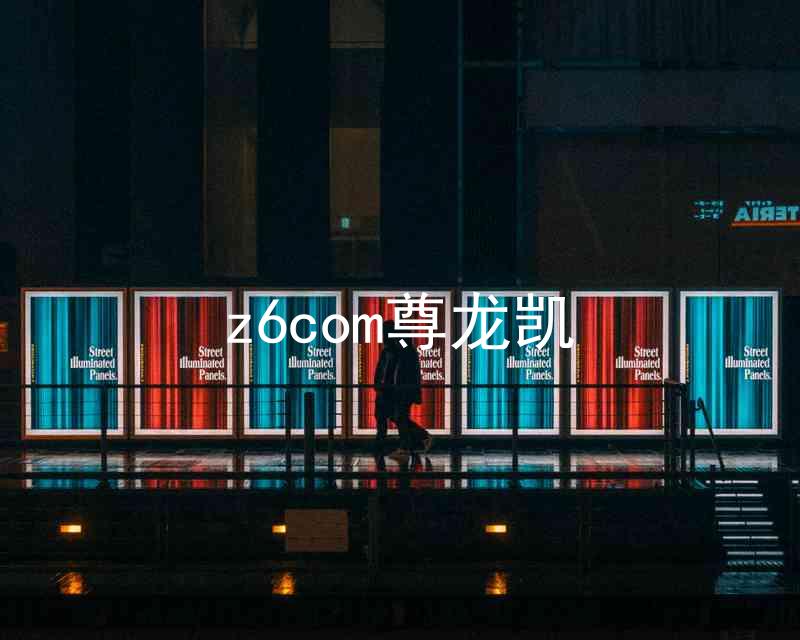 z6com尊龙凯