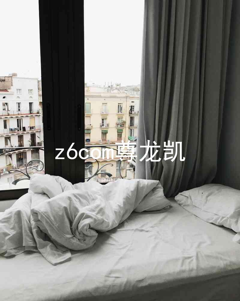 z6com尊龙凯