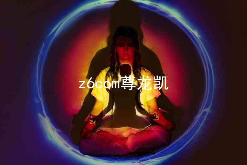 z6com尊龙凯