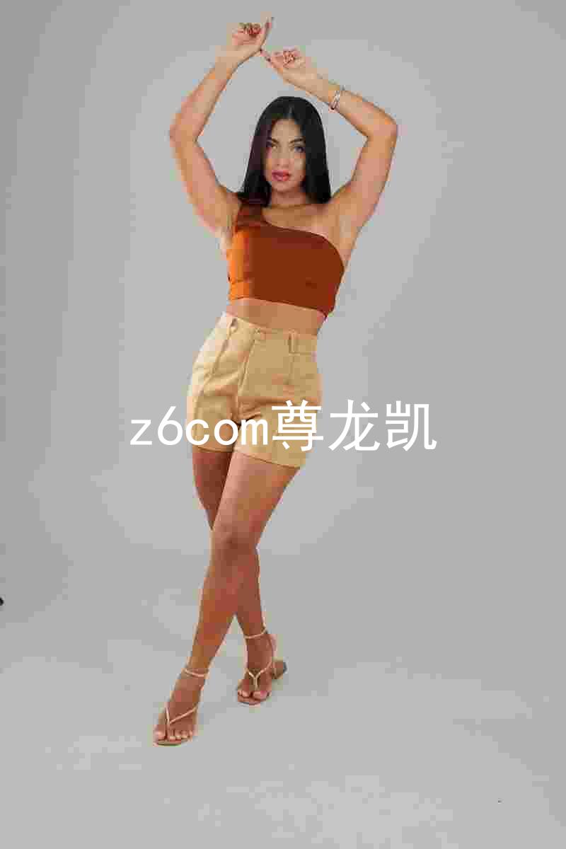 z6com尊龙凯