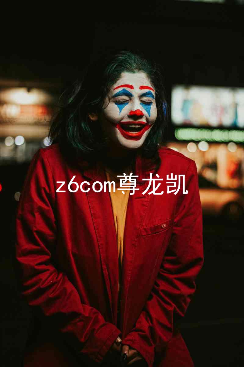 z6com尊龙凯