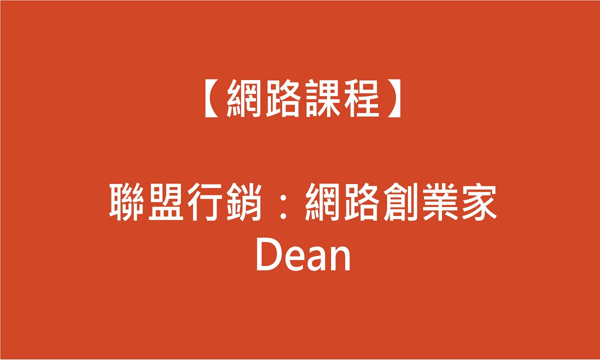 網路創業家Dean
